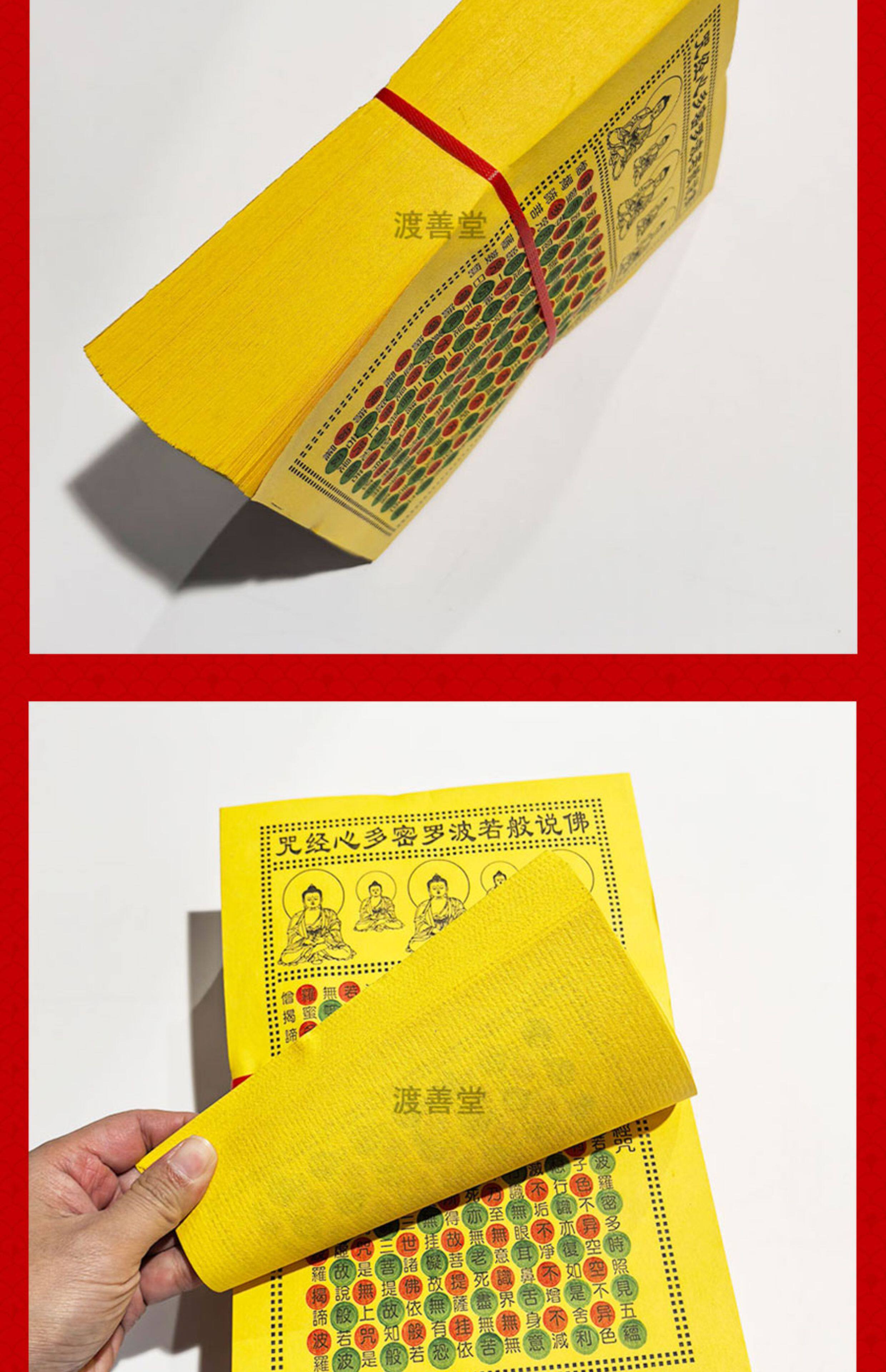 70g好纸400张黄表纸佛说般若波罗蜜心经咒拜菩萨祈福烧纸17*24cm