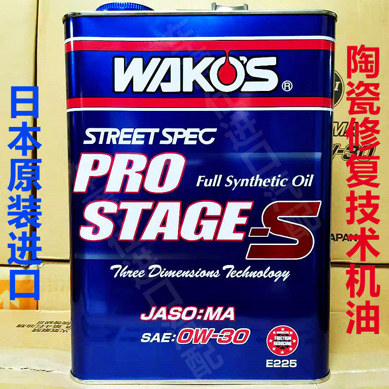 日本wakos和光机油0w30汽油发动机pros0w30液化陶瓷修复机油4l