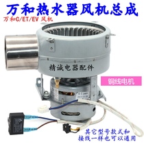 Wanhe gas water heater JSQ18-10C66 ET15ET16 EV26 ET36 motor fan assembly accessories