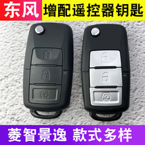 Suitable for Dongfeng Fengxing Q3 Jingyi X3 Lingzhi M3 car M5 remote control V3 remote control modified folding car key