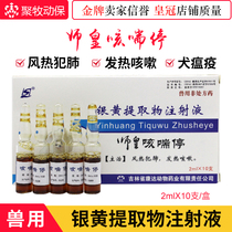 Shihuang cough and asthma stop silver yellow injection dog cough cold throat detoxification injection cough asthma pneumonia fever cat dog distemper