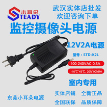 Dongguan Xiaoer STD-K2L monitoring power supply 12V2A switching power supply Camera 2000ma indoor transformer