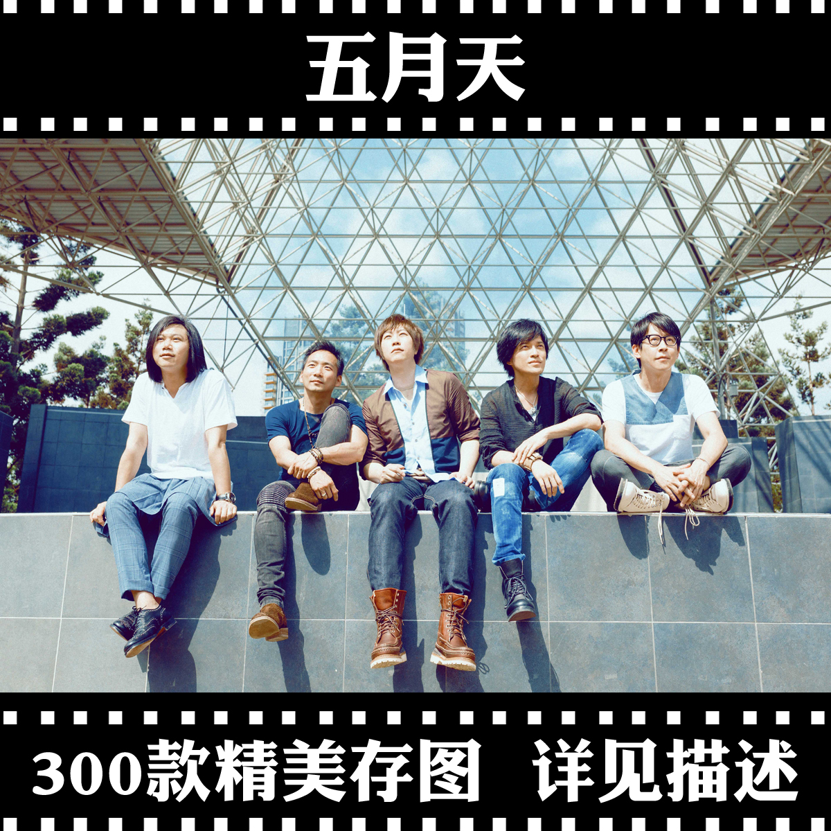 五月天海报定做 mayday 自传2017阿信演唱会周边 写真挂画制作