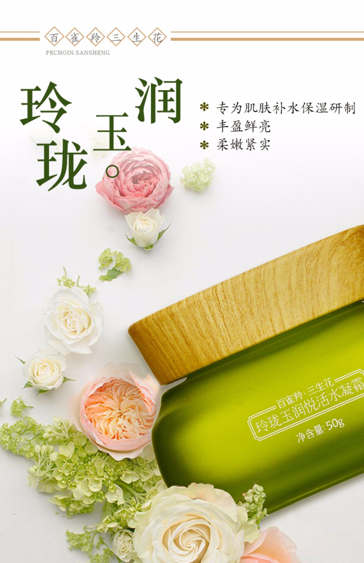 百雀羚面霜三生花玲珑玉润悦活水凝霜补水保湿滋润素颜霜精华霜女_7折