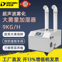 Duolaixin humidifier DRS-09A vegetable fresh-keeping humidifier large textile workshop humidification dust spray machine