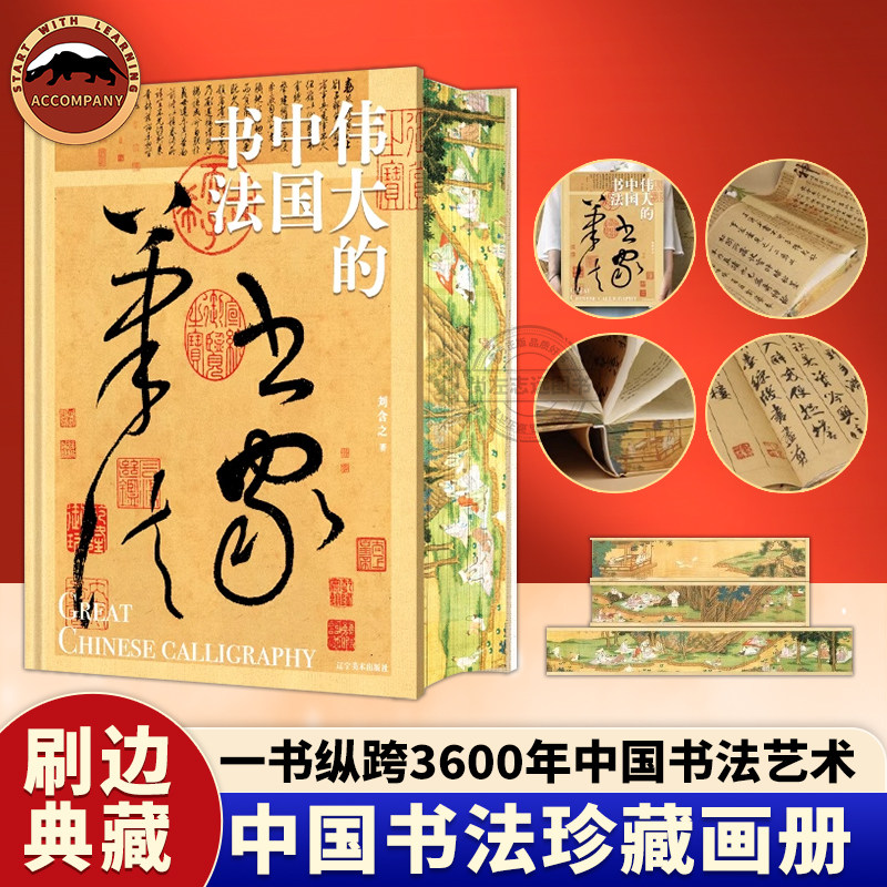 伟大的中国书法绘画敦煌刷边版8开巨幅纵跨3600年的中国书法名帖全收录
