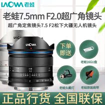 Laowa old frog 7 5mmF2 0 ultra-wide-angle fixed focus lens M4 3 frame Panasonic Auba Dajiang UAV