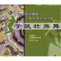 National folk dance teaching series Introduction to learn to dance Zhuang dance tutorial VCD video CD music