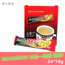 Sri Lanka imported coffee MAHMOOD three-in-one instant coffee 18g*24 bags