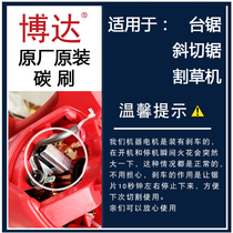 Boda LUXTER carbon brush original original accessories suitable for miter saw table saw lawn mower