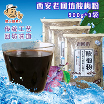 Xian Hui Min Street native products old return visit sour plum powder 500gx3 bags net red plum soup powder juice drink
