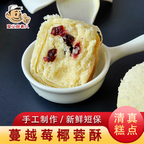 Xian love Tang flavor handmade cranberry coconut crisp 4 boxed fresh short Halal pastry office snacks