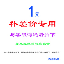 Zhixin Accessories 1 Yuan Special Price Difference Pat link postage difference How many supplements How many pieces * 1 Yuan