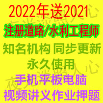 2022 registered civil engineer Road Water Conservancy Foundation examination courseware registered road professional video tutorial