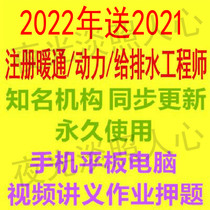 2022 registered power HVAC water supply and drainage engineer examination professional video basic courseware textbook question bank