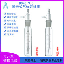 Impact absorption bottle 10 25 50 75 125 250 275ml Impact bubble gas sampling tube