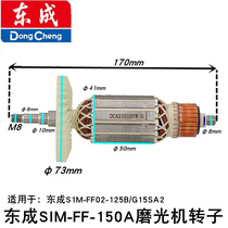 Dongcheng S1M-FF-150A angle grinder rotor S1M-FF02-125B G15SA2 angle grinding DCA