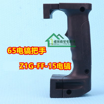 Z1G-FF-15 electric pick electric pick electric pick plastic switch hand handle PH65A electric pick rear hand handle 38E electric hammer switch