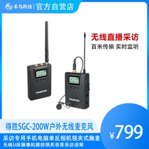 To win the SGC-200W outdoor wireless microphone