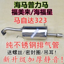 Adapt to Mazda 323 exhaust pipe Fumeilai second generation Prima Haifuxing rear section muffler 1 6 1 8