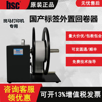 Special BSC barcode label external automatic rewinder for Zebra printer