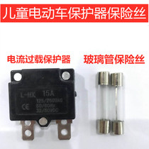 Childrens electric car relay Electric toy fuse Current overload protector Stroller car 15A