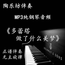 Doretta do what beauty dream pure piano positive spectrum Five line of spectral accompaniment Audio vocal mp3 can be transferred