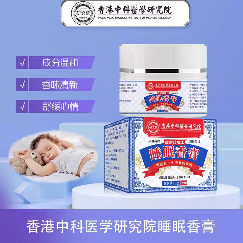 【古崇药博士】香港中科睡眠香膏