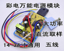 Color TV power module universal 5-wire 14-34 inch color TV switching power supply universal module