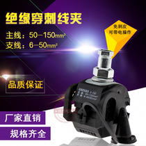 Insulated puncture wire clamp 2-150 non-broken cable splitter terminal main line 50-150 branch line 6-50 Square
