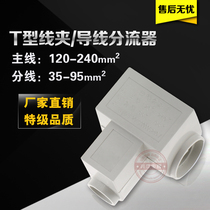 Three-way T-wire clamp wire shunt cable Branch terminal 120-240 35-95 square connector