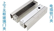 Upper and lower frameless electric plug lock upper and lower glass door electric bolt lock upper and lower glass door special electric lock bracket door clip