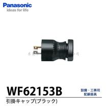 Original PANASONIC PANASONIC WF62153B lead-mounted motor industrial plug 2p15a 125V