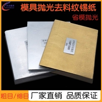To remove the grain tin paper polishing the tin mold Mirror highlight to the Pingle coarse throwing gold silver self-adhesive tin paper