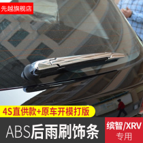 Applicable to XRV rear wiper bright strip Bingzhi rear wiper strip decorative cover bright strip special modification