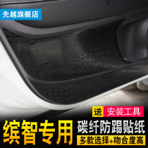 Applicable XRV anti-kick sticker Bin Zhi anti-kick pad anti-kick sticker Bin Zhi special carbon fiber sticker door protective film