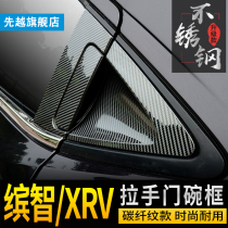 Suitable for Honda Bingzhi XRV carbon fiber grain stainless steel handle door bowl Bin Zhi modified XRV outer door bowl handle stickers