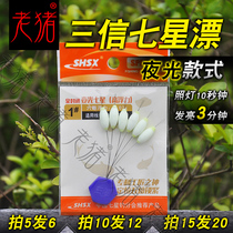 Sanxin luminous seven-star float streamlined fully enclosed light for 10 seconds to light up 3 minutes night fishing float