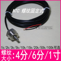 NTC thermistor temperature sensor 4 minutes 6 minutes 1 inch thread fixed installation 5K 10K 50K 100K 1%