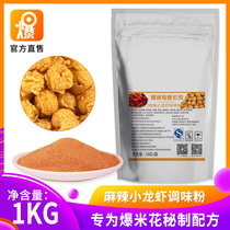 Crayfish flavor popcorn flavor seasoning various flavor ingredients outside powder special raw material crayfish 1000g