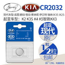 Modern Kia original CR2032 button battery car keys ix25ix35 Lang Zhi running K2K3sK4K5KX3