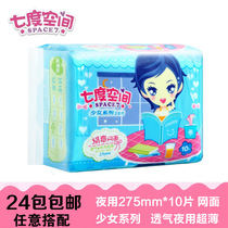 Whole box seven-degree space night sanitary napkin girl series mesh 275mm * 10 pieces of QSC7210