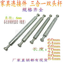 Furniture double-head connector three-in-one wood assembly connecting rod desk tie rod screw 84mm