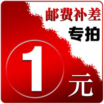 Postage or goods to make up the difference 1 yuan 1 piece How much do you need to make up? How much do you need to make up?