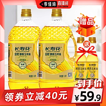 长寿花旗舰店 金胚精榨玉米油1.5L*2瓶[40元优惠券]-寻折猪