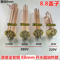 Water heater heating tube Electric heating tube Water heater heating tube 8 8mnm cover 220V3KW 380V 6 9 12KW