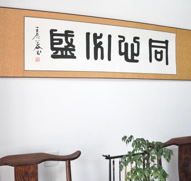 《同心必盛》浩贤堂四尺对开横幅篆书书法作品已装裱卷轴字手写