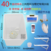 Public toilet size trench automatic siphon water tank Human body infrared induction water saver Intelligent antifreeze