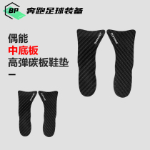 Even can OUPOWER carbon fiber midsole high elastic carbon plate insole Football shoes Basketball shoes Running shoes support pad