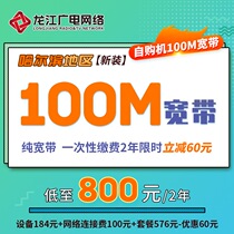 Longjiang Network Yuanshen Radio and Television self-purchased new broadband for two years